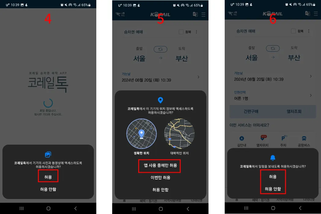 코레일톡앱-티켓예매