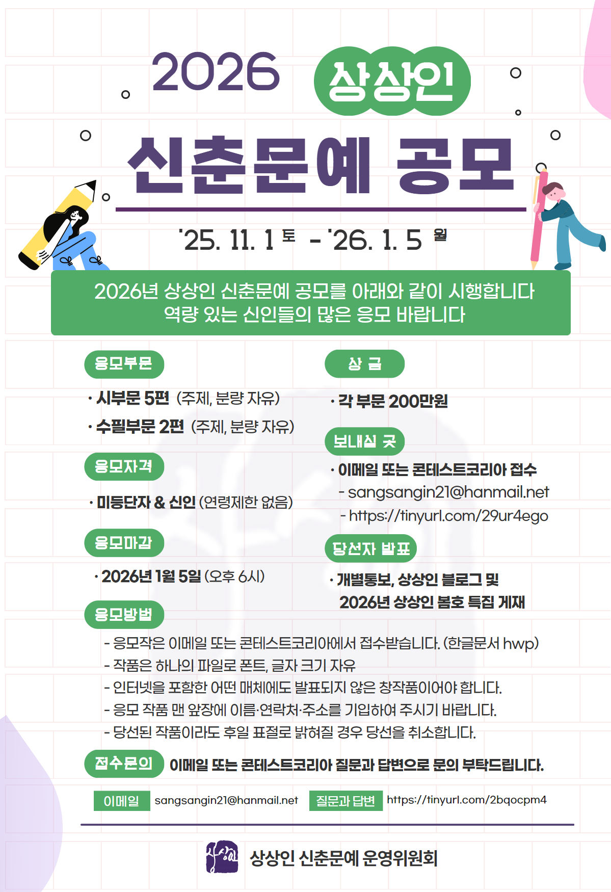 2026년 상상인 신춘문예 공모 공식 포스터