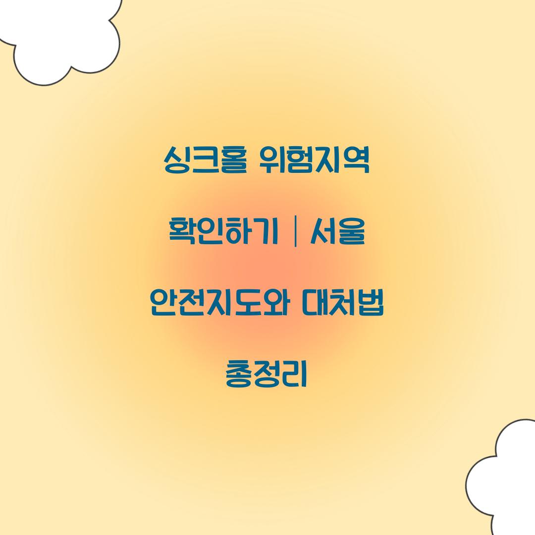 싱크홀 위험지역 확인