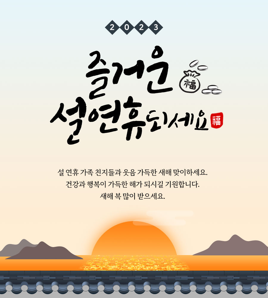 2023년 설날 인사말 이미지