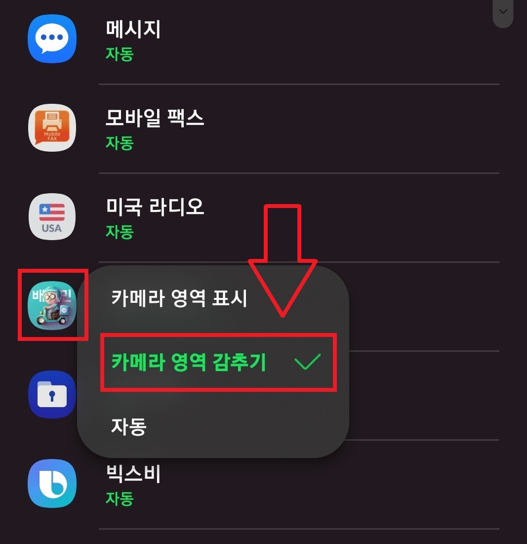 갤럭시 스마트폰에서 앱을 실행했을 때 전면 카메라 영역을 검은색 배경으로 만들어 카메라 구멍을 안 보이게 설정할 수 있는 방법의 9번째 순서를 설명하는 이미지입니다.