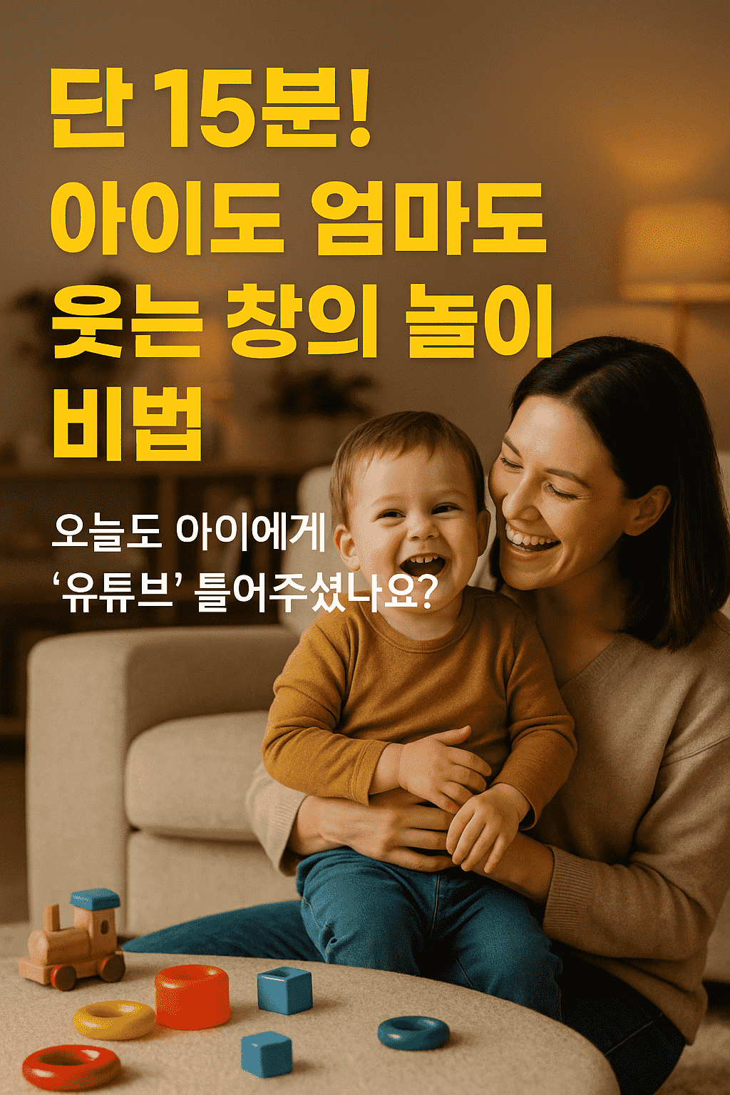 단 15분! 아이도 엄마도 웃는 창의 놀이 비법