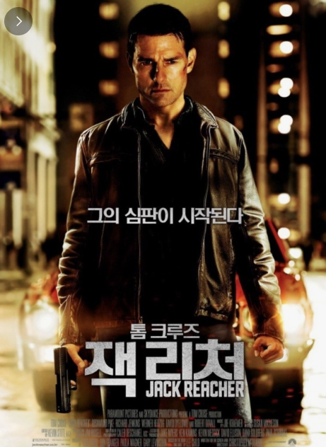 주인공 잭 리처 사진