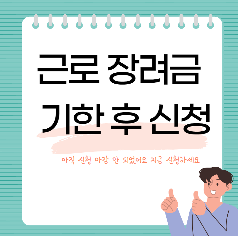 근로장려금 기한 후 신청