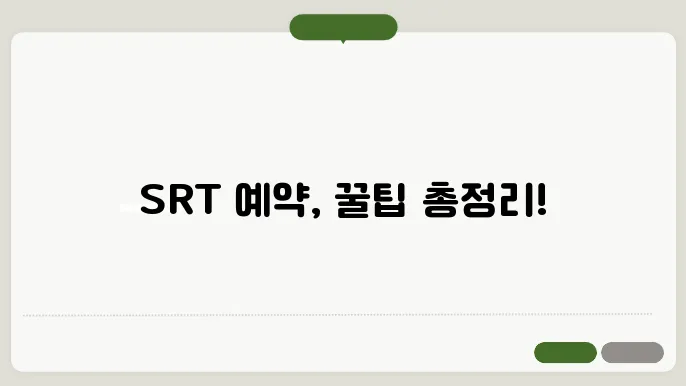 SRT 예약 방법 - SRT 예약 방법, 할인 정보, 대기 및 취소 절차 안내