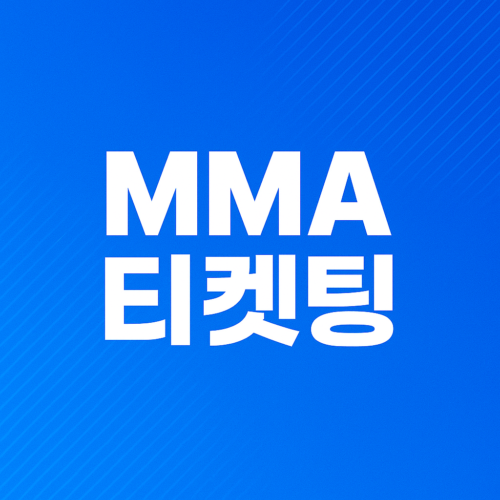 MMA 2025 티켓팅