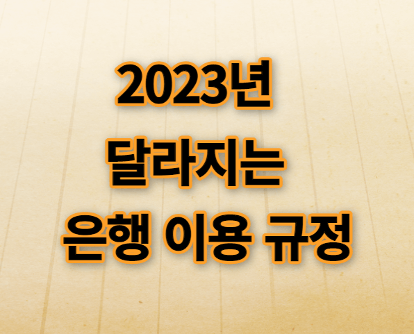 달라지는 은행 이용 규정
