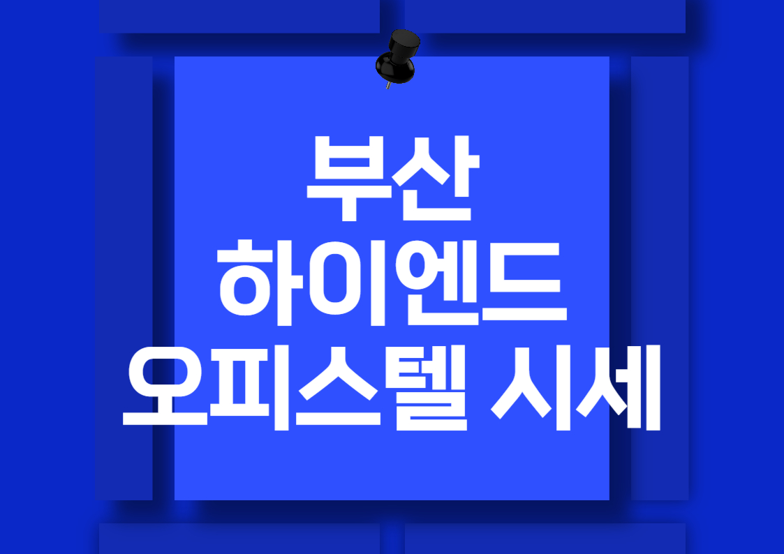부산 하이엔드 오피스텔 매매 시세 분석