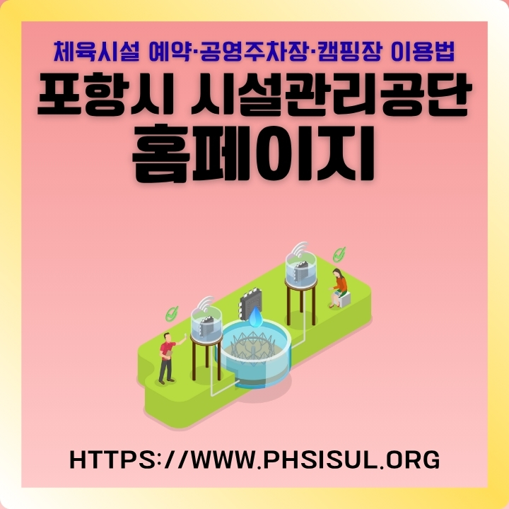 포항시 시설관리공단 공식 웹사이트 주소와 서비스 소개글의 썸네일