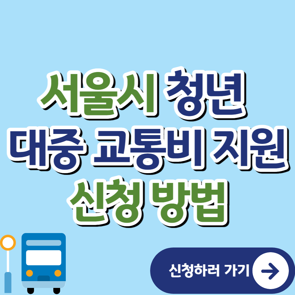 청년-대중-교통비-지원-신청방법