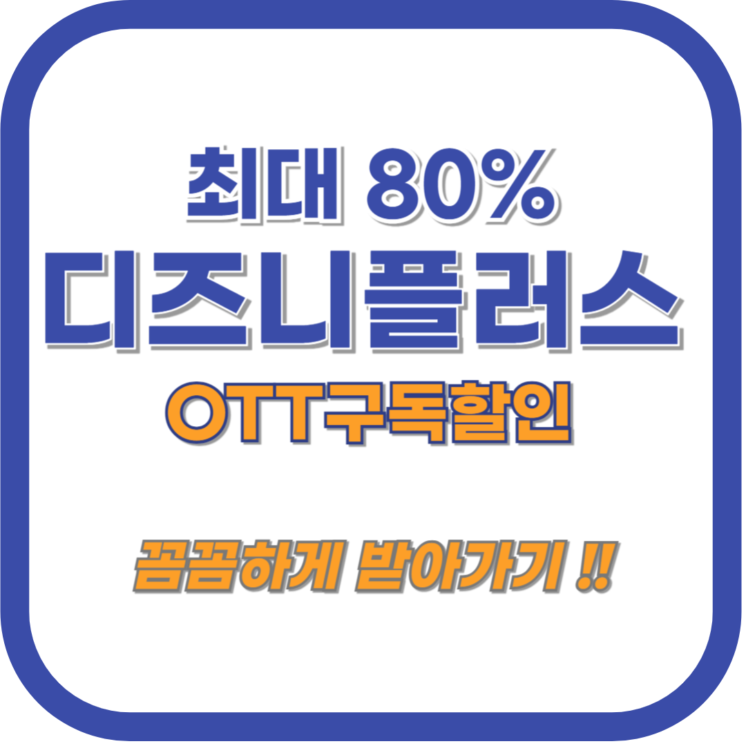 디즈니플러스 할인 똑똑하게 받아가려면? (feat. 스타워즈 애콜라이트)