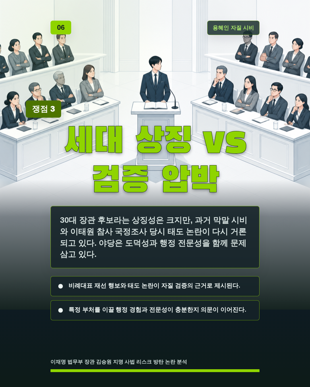 세대 상징 vs 검증 압박