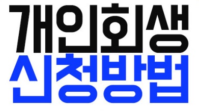 24년-개인회생-신청방법-자격-절차-면책-총정리