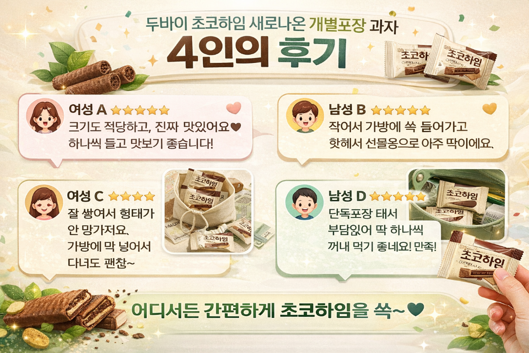 두바이 초코하임 개별포장 4인 솔직 후기 총정리