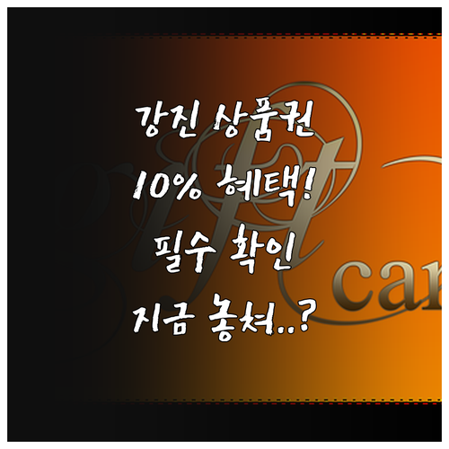 2025 강진사랑상품권 10% 할인 ..
