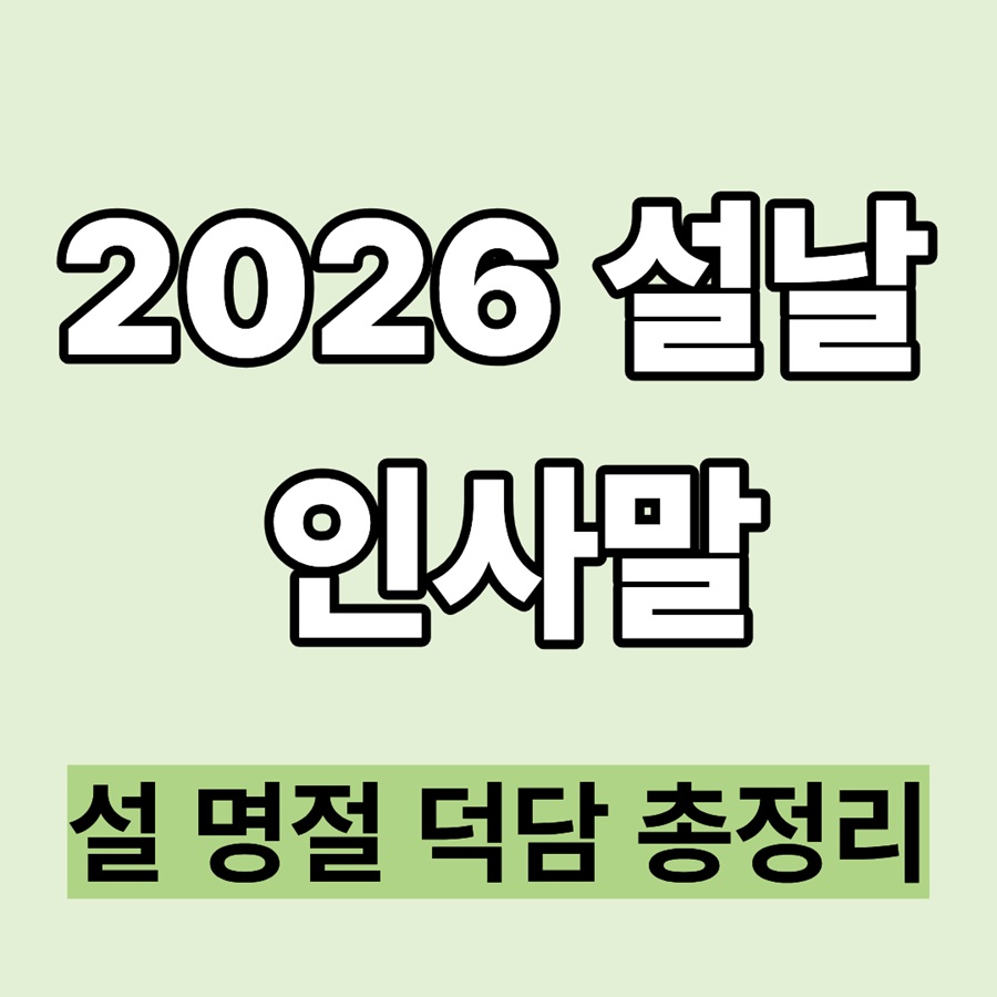 2026 설날 인사말|설 명절 덕담 총정리