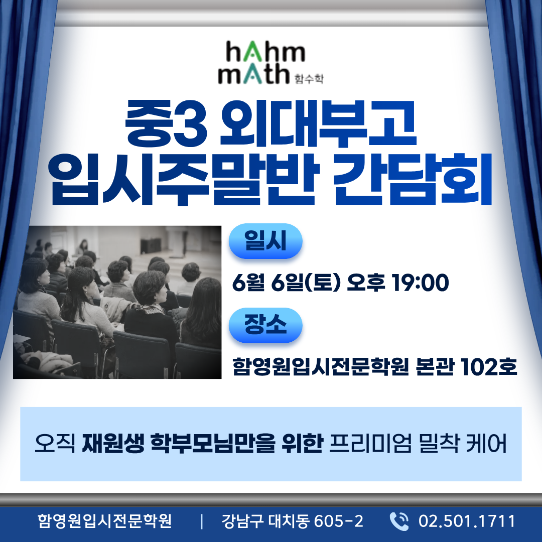 외대부고 입시학원 대치동 함영원학원
