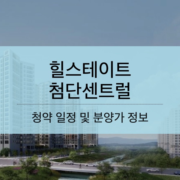 힐스테이트 첨단센트럴 분양 일정 및 평수 내용 정리