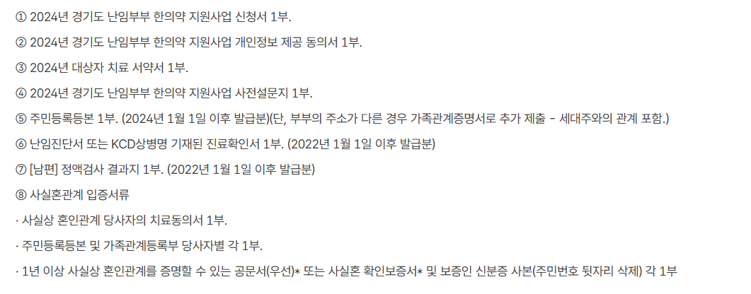 경기도 난임한방치료 구비서류