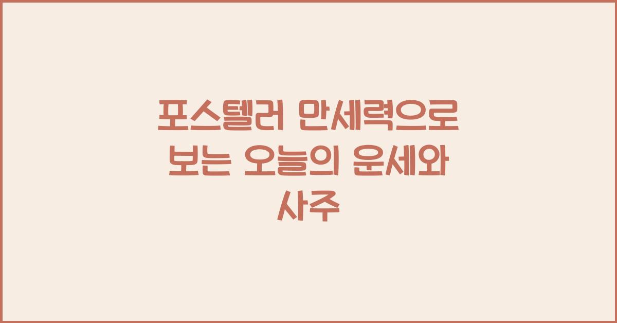 포스텔러 만세력으로 보는 오늘의 운세와 사주