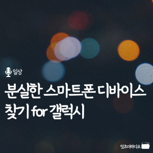 분실한 스마트폰 디바이스 찾기 for 갤럭시
