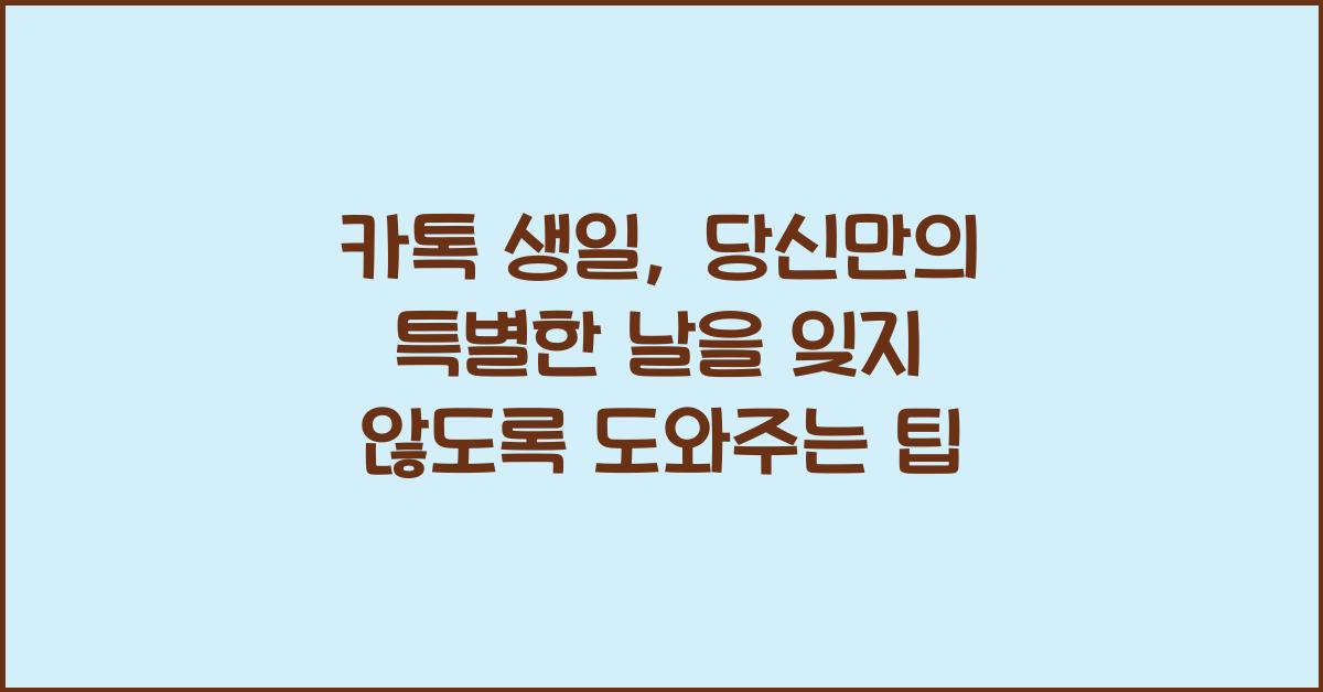 카톡 생일