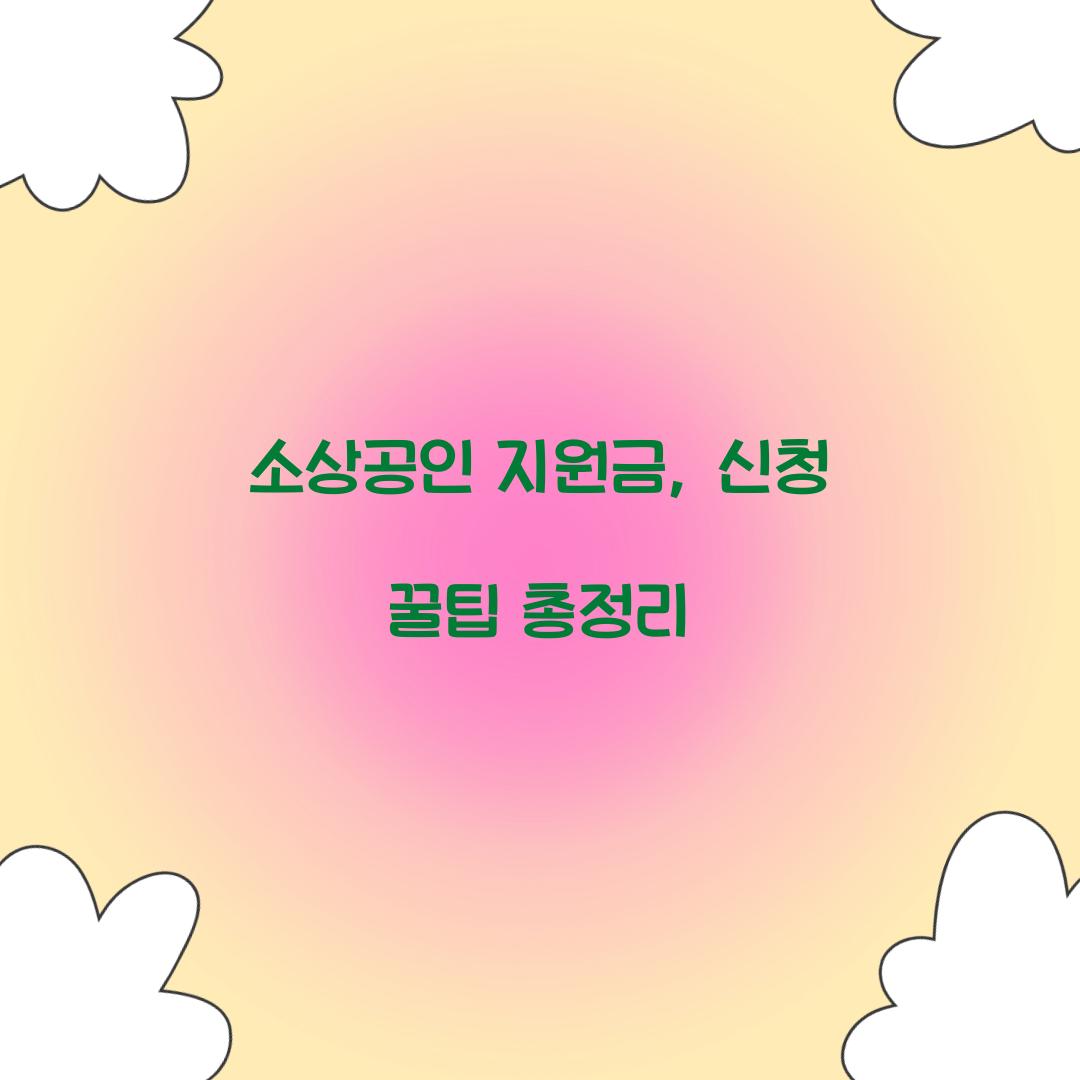 소상공인 지원금