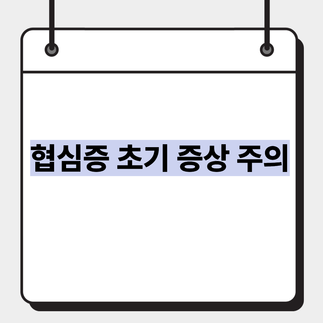 협심증 초기 증상 주의 1