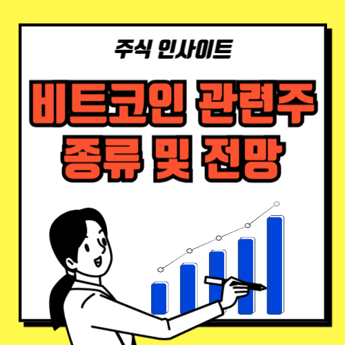 비트코인 관련주 종류 전망