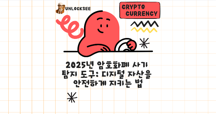2025년 암호화폐 사기 탐지 도구: 디지털 자산을 안전하게 지키는 법