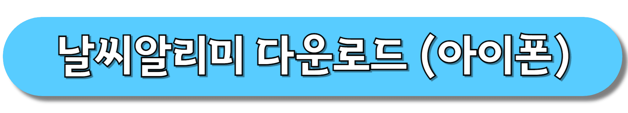 날씨알리미-다운로드-(아이폰)