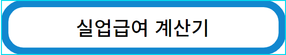 실업급여 계산해보기