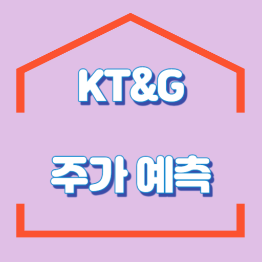 KT&G_주가예측_썸네일