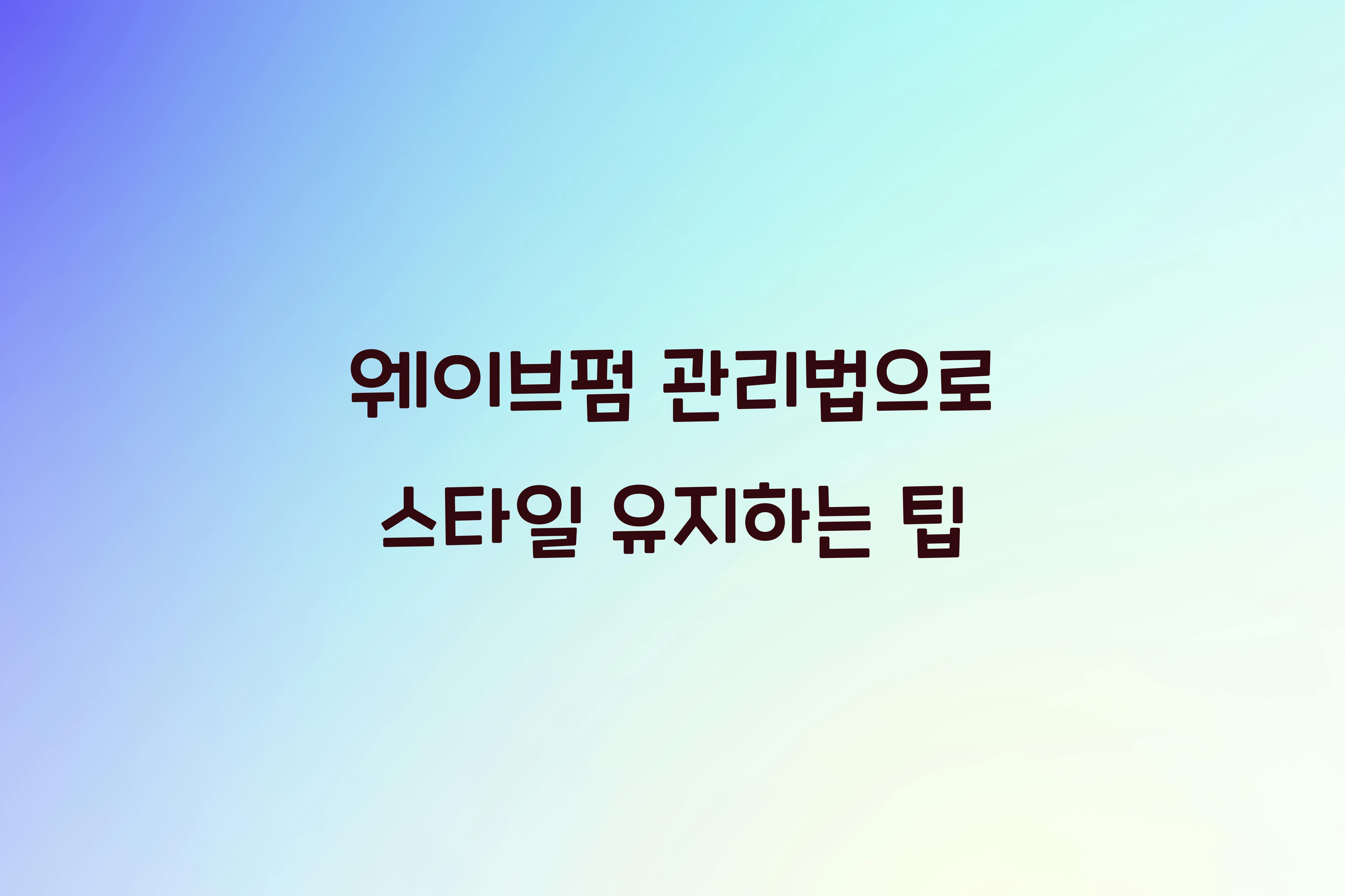 웨이브펌 관리법