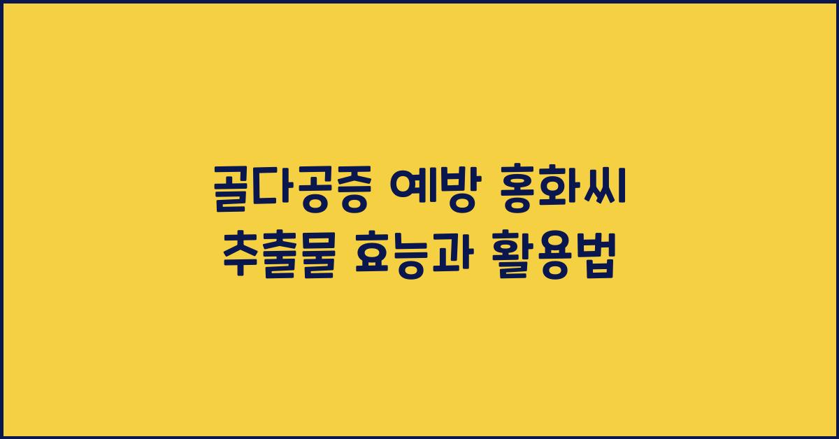 골다공증 예방 홍화씨 추출물