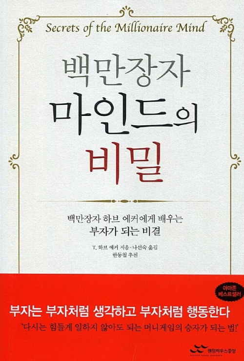 백만장자 마인드의 비밀 책 표지, 돈에 대한 생각과 부자 마인드를 설명하는 자기계발서 이미지