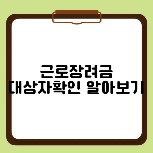 근로장려금 대상자확인 알아보기