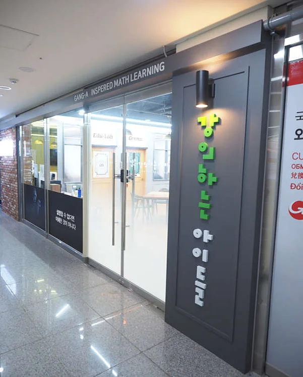 강의하는아이들 하남미사 캠퍼스