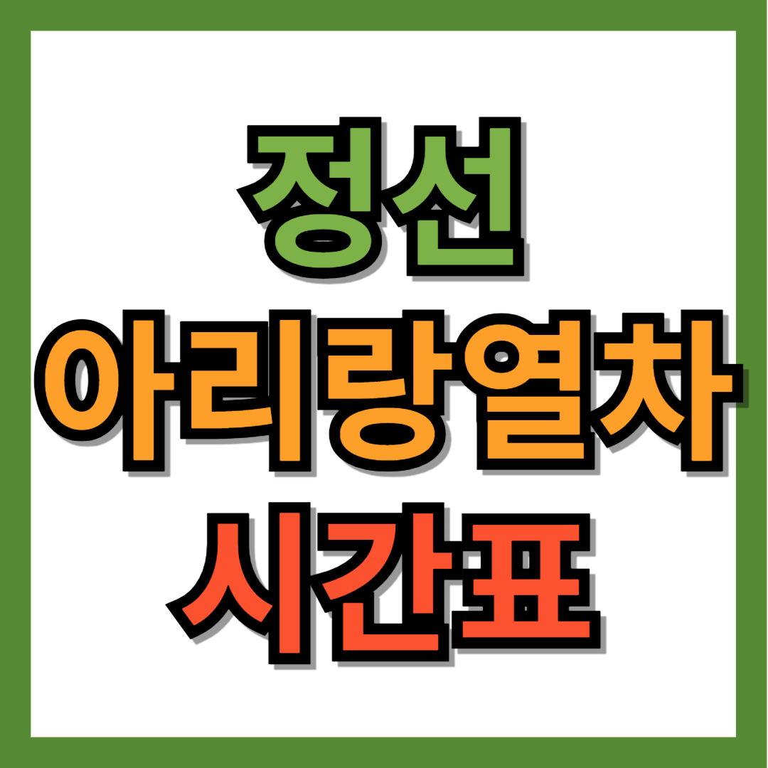 정선 아리랑열차 시간표
