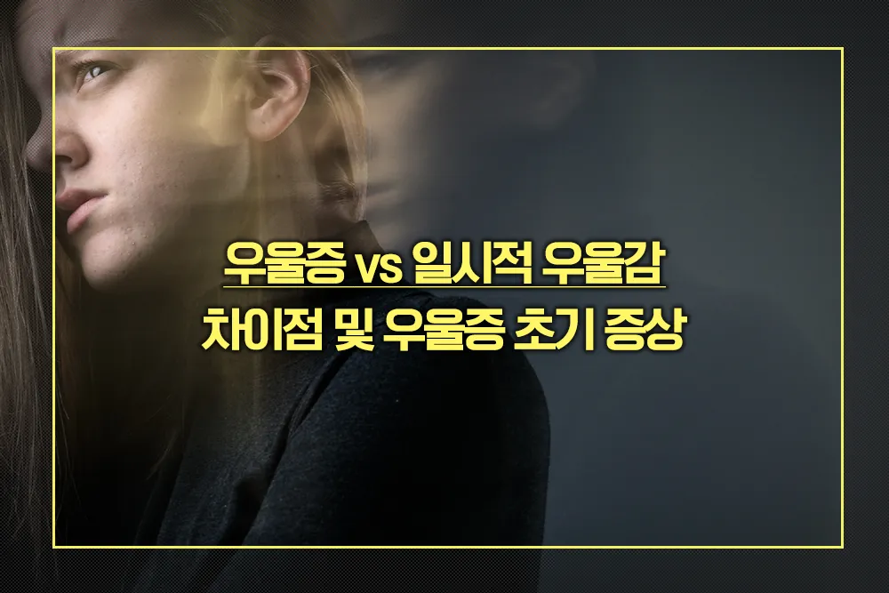 우울증 일시적 우울감 차이점 초기 증상