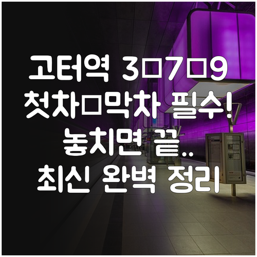 고속터미널역 3·7·9호선 첫차 시간..
