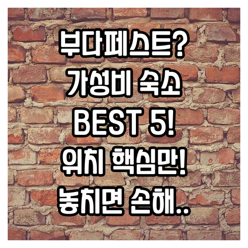 부다페스트 가성비 숙소 BEST 5 ..