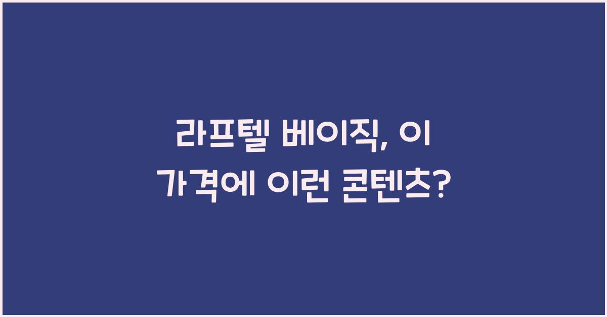 라프텔 베이직