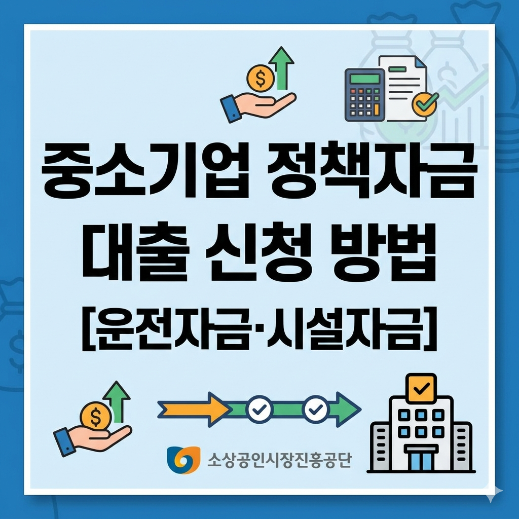 중소기업 정책자금 대출 운전자금 시설자금 신청 방법 및 소상공인시장진흥공단 활용 가이드