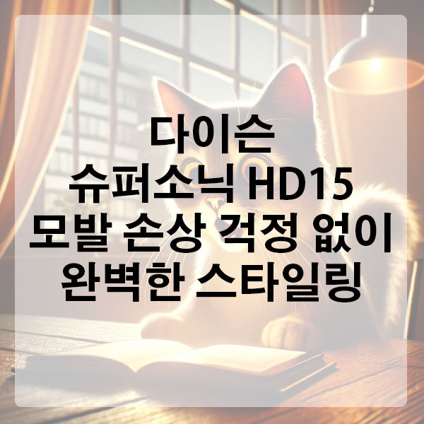 다이슨드라이기 다이슨 슈퍼소닉 HD15, 모발 손상 걱정 없이 완벽한 스타일링