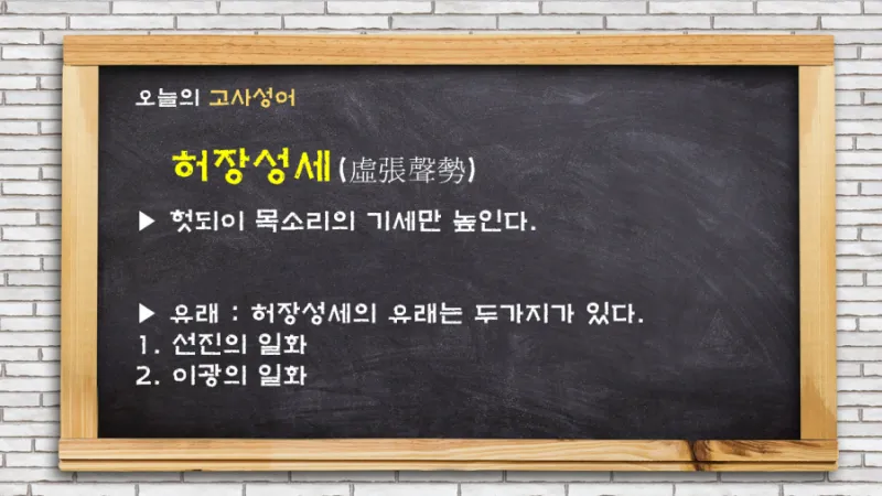 허장성세 뜻 유래 예문 비슷한 사자성어 정리_1