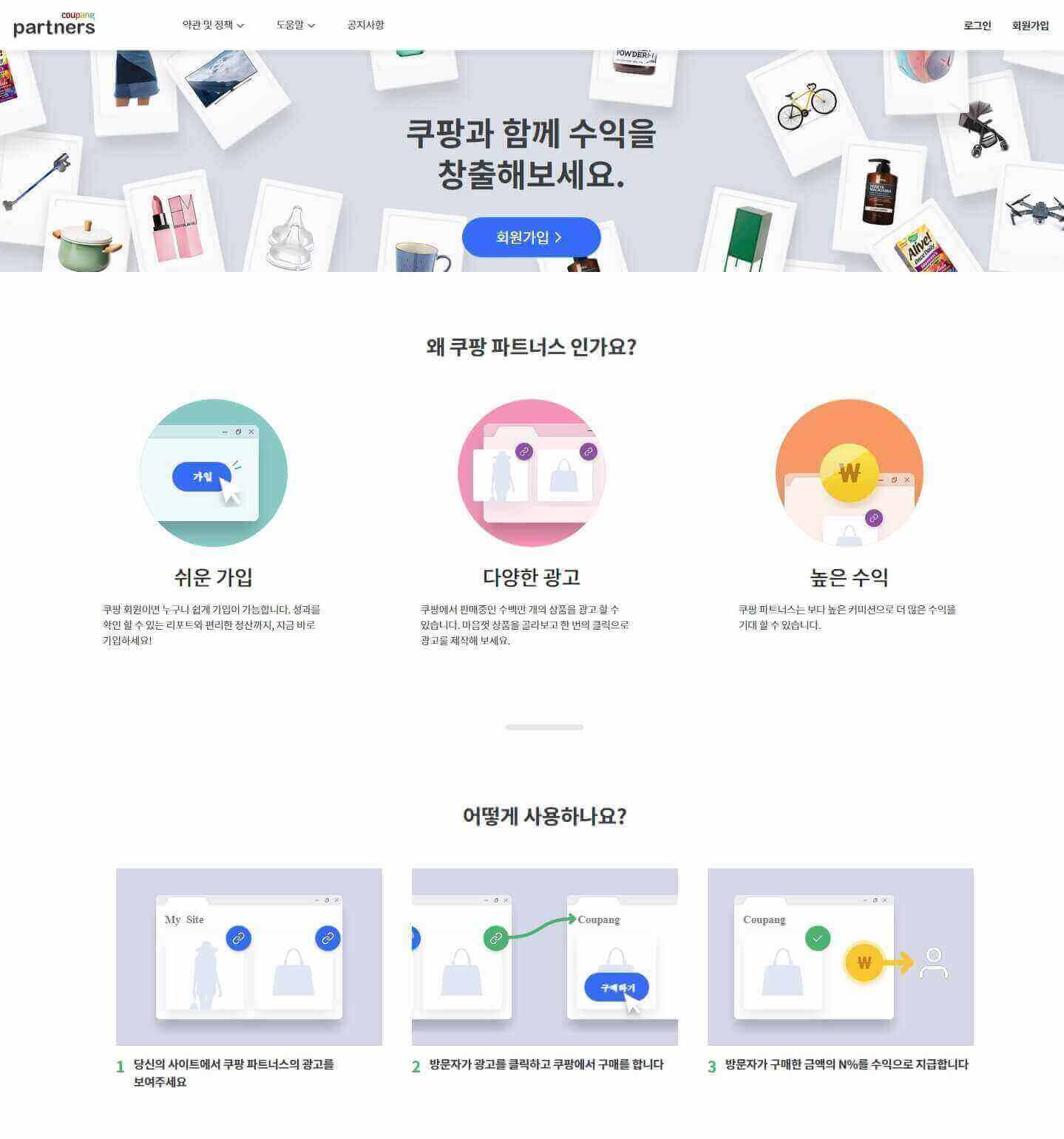 쿠팡파트너스 가입방법