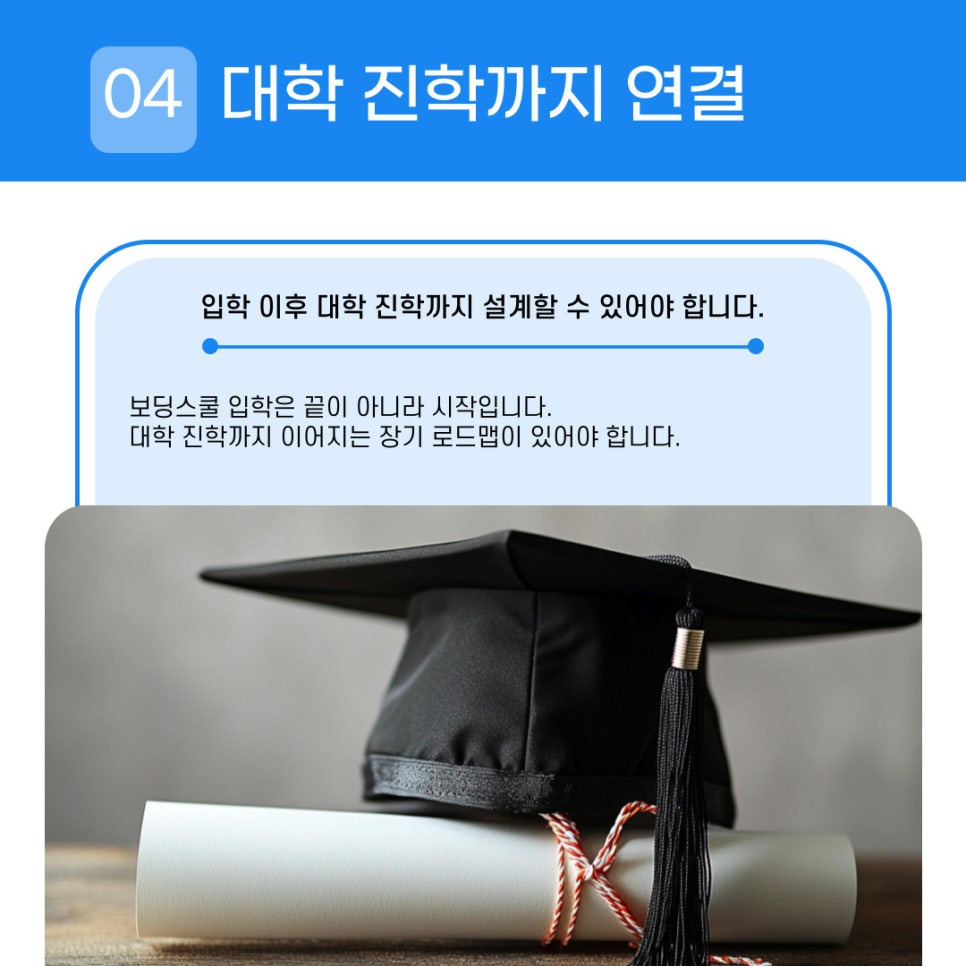 대학 진학까지 이어지는 장기 전략이 있는지