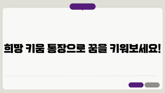 희망 키움 통장 신청 자격