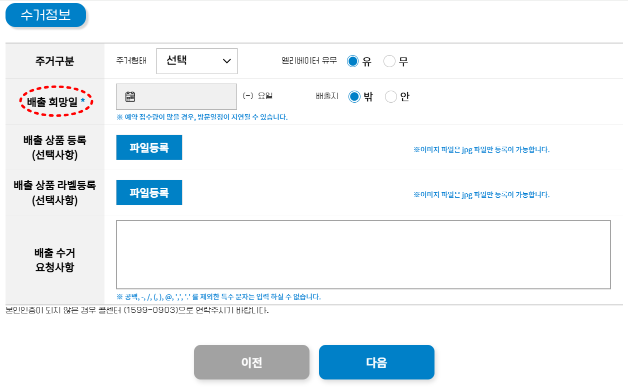 수거 정보·배출 희망일 선택 화면